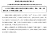 *ST银江：因涉嫌信息披露违法违规被证监会立案调查