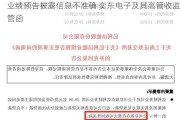 业绩预告披露信息不准确 奕东电子及其高管收监管函