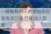 一艘载有45人的游船在红海海域沉没 已有28人获救