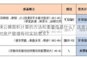 楼梯公摊面积计算的方法和重要性是什么？这些方法对房产管理有何实际意义？