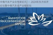 中俄汽车产业合作新纪元 ―― 2024年东方经济论坛暨中俄汽车全产业链论坛