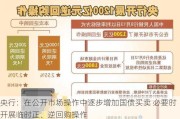 央行：在公开市场操作中逐步增加国债买卖 必要时开展临时正、逆回购操作