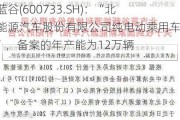 北汽蓝谷(600733.SH)：“北京新能源汽车股份有限公司纯电动乘用车项目”，备案的年产能为12万辆