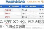 TCL电子(1070.HK)：盈利端持续改善 进入估值修复通道