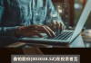 鑫铂股份(003038.SZ)：截止6月28日公司股东总人数为17014户