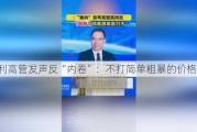 吉利高管发声反“内卷”：不打简单粗暴的价格战！