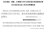 天津银行(01578.HK)：黄永新获选为职工监事及监事长