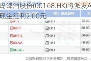 青岛啤酒股份(00168.HK)将派发A股每股现金红利2.00元