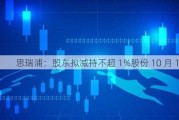 思瑞浦：股东拟减持不超 1%股份 10 月 17 日