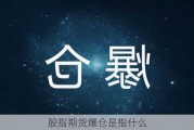 股指期货爆仓是指什么