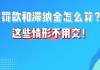 购房3年后被要求交滞纳金是否合理？