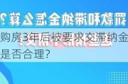 购房3年后被要求交滞纳金是否合理？