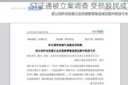 ST证通被立案调查 受损股民或可索赔