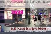 欧洲央行官员Simkus称希望降息 但没有看到降息50基点的理由