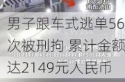 男子跟车式逃单56次被刑拘 累计金额达2149元人民币