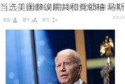 约翰·图恩当选美国参议院共和党领袖 马斯克支持的人选落败