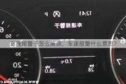 车速报警于怎么解除，车速报警什么意思？