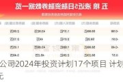 五粮液：公司2024年投资计划17个项目 计划投资金额39.85亿元