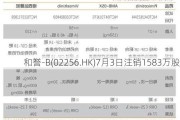 和誉-B(02256.HK)7月3日注销1583万股