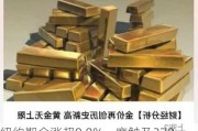 纽约期金涨超0.8%一度触及2700美元关口，金银铜矿业股普涨