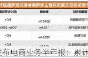 YY直播发布电商业务半年报：累计GMV超1.2亿！