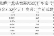 资金逆市揽筹，龙头宽基A50ETF华宝（159596）5月大举吸金3.52亿元！高盛：当前或是入市好时机