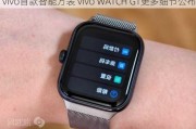 vivo首款智能方表 vivo WATCH GT更多细节公布