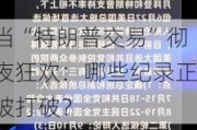 当“特朗普交易”彻夜狂欢：哪些纪录正被打破？