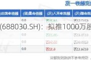 山石网科(688030.SH)：拟推1000万股限制性股票激励***