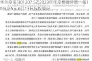 华兰疫苗(301207.SZ)2023年年度权益分派：每10股派6元 6月13日股权登记