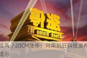 连续两个20CM涨停！河南凯旺科技发布风险提示