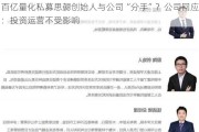 百亿量化私募思勰创始人与公司“分手”？公司回应：投资运营不受影响