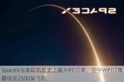 SpaceX与美联航签史上最大IFC订单，空中WiFi订单翻倍至2500架飞机