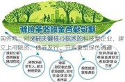 国务院：对突破关键核心技术的科技型企业，建立上市融资、债券发行、并购重组绿色通道