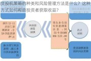 期货投机策略的种类和风险管理方法是什么？这种交易方式如何帮助投资者获取收益？