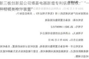 新三板创新层公司博菱电器新增专利信息授权：“一种柑橘类榨汁装置”