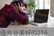 佳兆业美好(02168.HK)盈喜：预期中期净利不少于5000万元 同比扭亏为盈