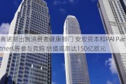 赛诺菲出售消费者健康部门 安宏资本和PAI Partners等参与竞购 估值或高达150亿欧元