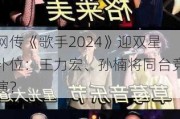 网传《歌手2024》迎双星补位：王力宏、孙楠将同台竞演？