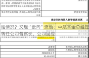 啥情况？又现“反向”流动：中航基金总经理转任公司督察长，公司回应