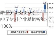 天通股份(600330.SH)：尖山电子材料产业基地智能化产线占比是100%