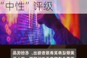 大行评级｜美银：上调联想集团目标价至11.6港元 维持“中性”评级