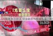 日经225指数再创新高 受金融股和权重股攀升提振