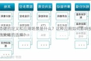 稳健的定义和应用场景是什么？这种应用如何影响投资策略的选择？