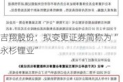 吉翔股份：拟变更证券简称为“永杉锂业”