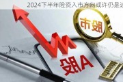 2024下半年险资入市方向或许仍是这个