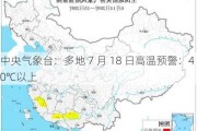 中央气象台：多地 7 月 18 日高温预警：40℃以上