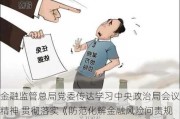 金融监管总局党委传达学习中央政治局会议精神 贯彻落实《防范化解金融风险问责规定（试行）》