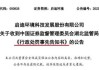 启迪环境：公司被纳入失信被执行人名单