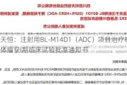 百利天恒：注射用BL-M14D1（ADC）项目治疗晚期实体瘤获I期临床试验批准通知书